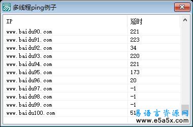 易语言多线程ping源码