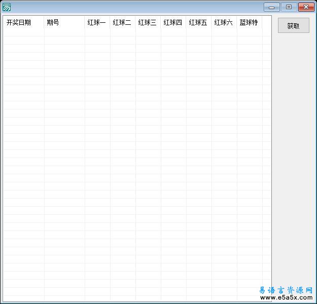 易语言获取双色球数据源码