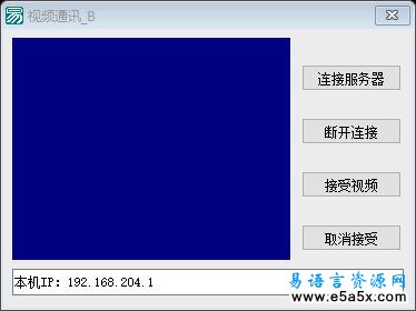 易语言视频通讯会话源码