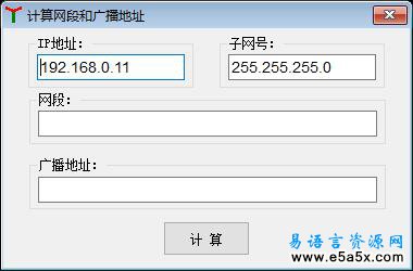 易语言计算IP段源码