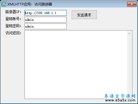 易语言访问路由器源码