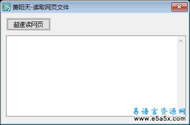 易语言读网页文件源码