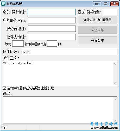 易语言邮箱轰炸源码