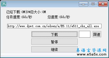 易语言限速下载器源码