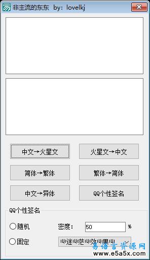 易语言非主流文字生成源码