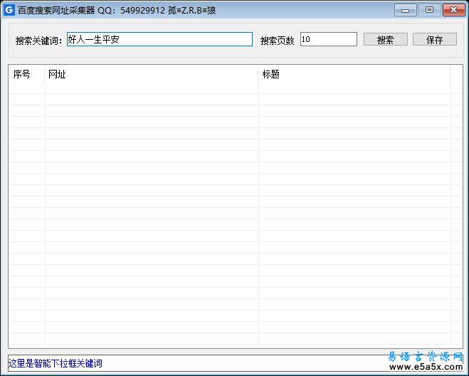 百度搜索网址采集器易语言源码