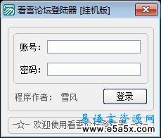 看雪论坛登陆器易语言源码