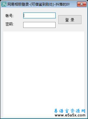 网易相册登录器