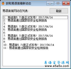 获取易语言最新动态源码