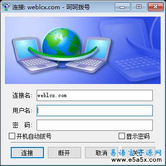 易语言模拟拨号程序源码