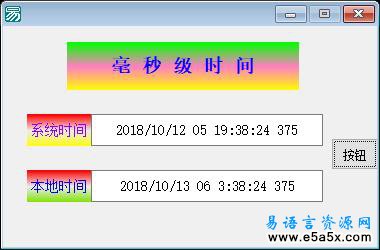 易语言毫秒级时间源码