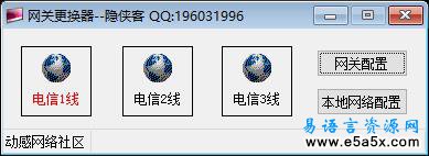 易语言网关更换器源码