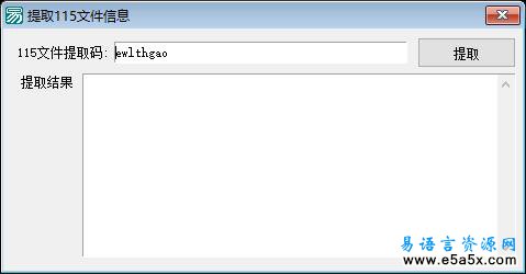 易语言提取115文件信息源码