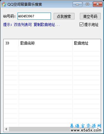 易语言搜索QQ空间背景音乐源码