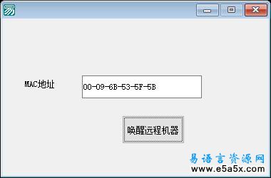 易语言远程唤醒源码