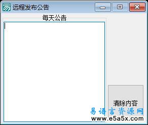 易语言远程发布公告源码