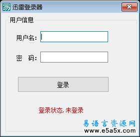 易语言迅雷网站登录源码
