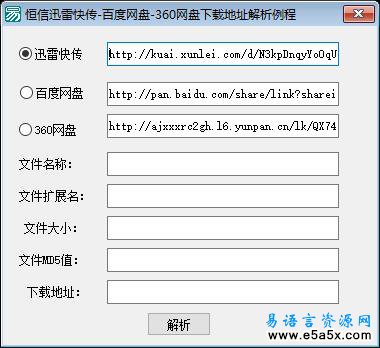 易语言迅雷百度360网盘地址解析源码