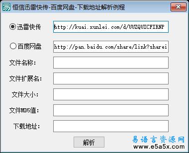 易语言迅雷快传和百度网盘地址解析源码
