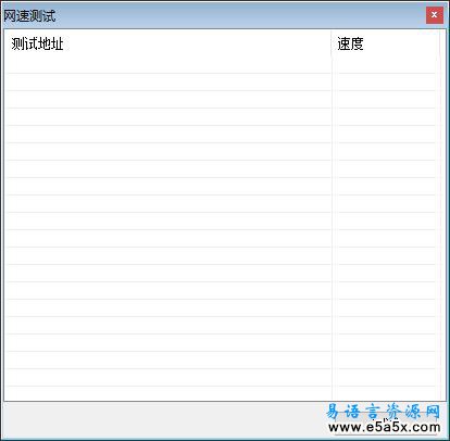 易语言网速测试源码