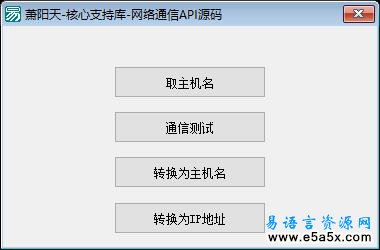 易语言网络通信API源码