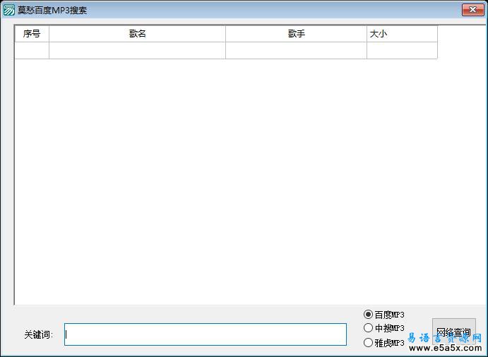 易语言网络搜索MP3源码