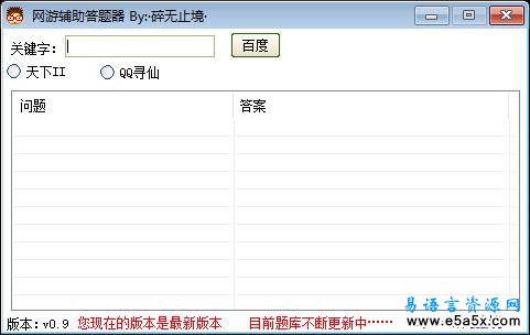 易语言网游辅助答题器源码
