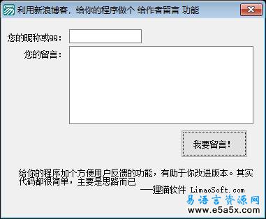 易语言给程序添加留言功能源码