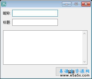 易语言简单留言板源码