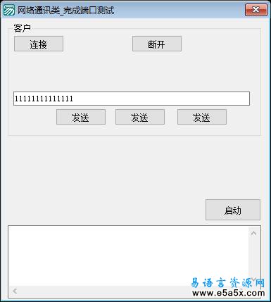 易语言端口通讯测试源码