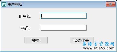 易语言简单ASP网络验证源码