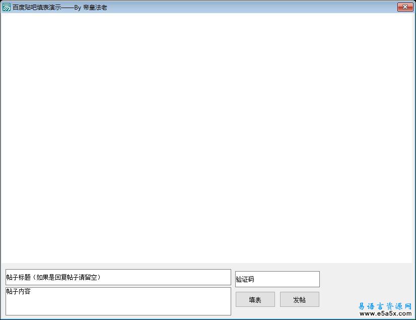 易语言百度贴吧填表源码