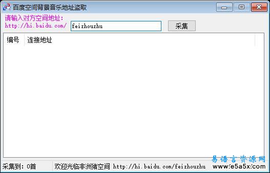 易语言百度空间音乐采集器源码