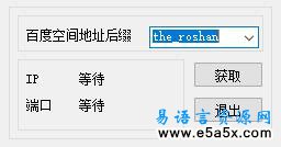 易语言百度空间取IP和端口源码