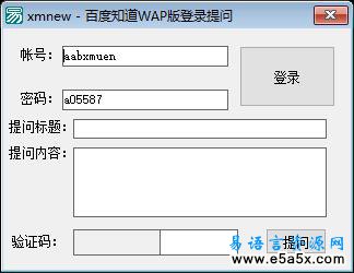 易语言百度知道WAP版登录提问源码