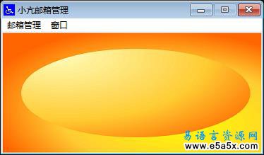 易语言登录163邮箱源码