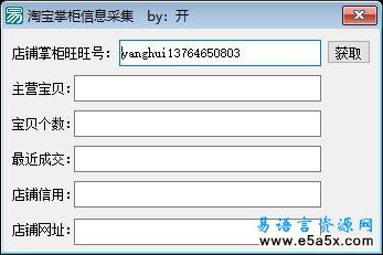 易语言淘宝店铺旺旺信息采集源码