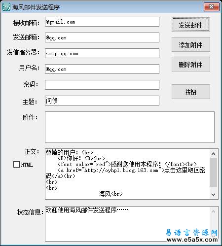 易语言海风邮件发送源码