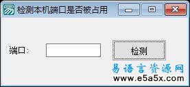 易语言检测本机端口占用源码