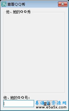 易语言查看QQ秀源码