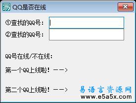 易语言查找显示QQ在线源码