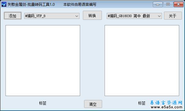 易语言批量编码转换工具源码