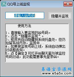 易语言实现监视QQ上线源码