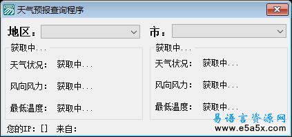 易语言天气预报查询源码