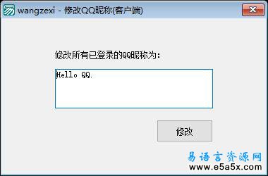 易语言修改QQ昵称源码
