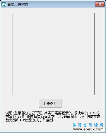 易语言POST百度上传图片源码