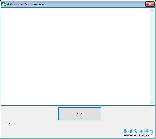易语言POST流程源码