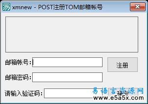 易语言POST注册Tom邮箱源码