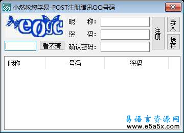 易语言POST注册QQ源码