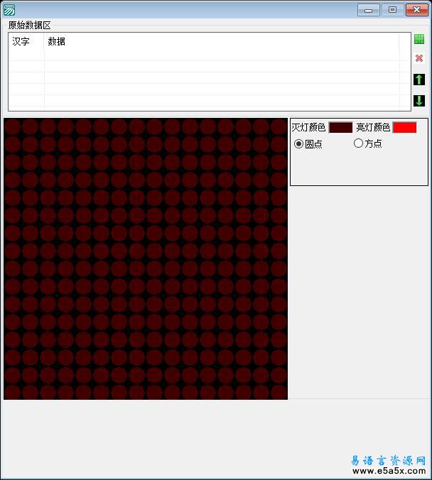 高级LED点阵显示模拟器易语言源码